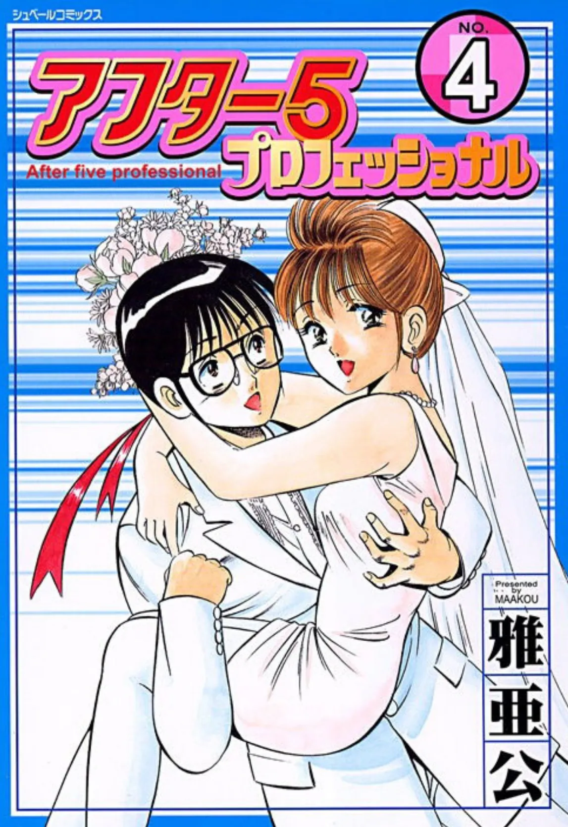アフター5プロフェッショナル NO.4 After five professional