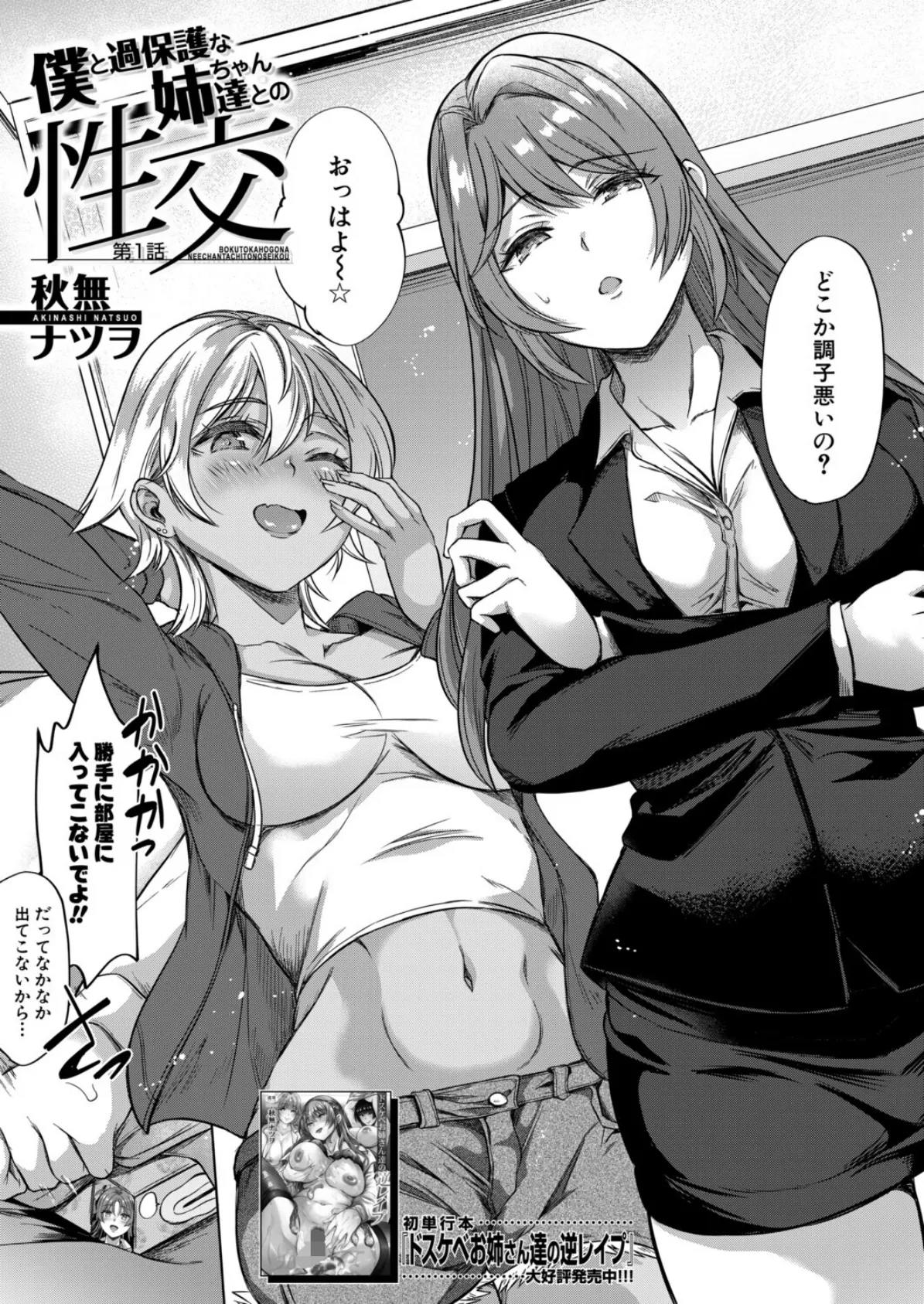 僕と過保護な姉ちゃん達との性交〈第1話〉 （秋無ナツヲ） 3ページ