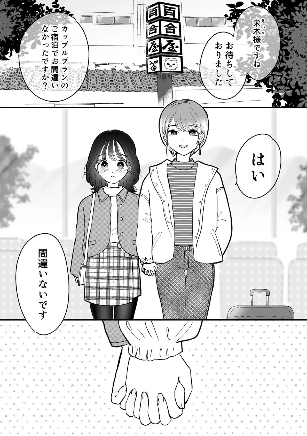 百合計画温泉旅行 2ページ