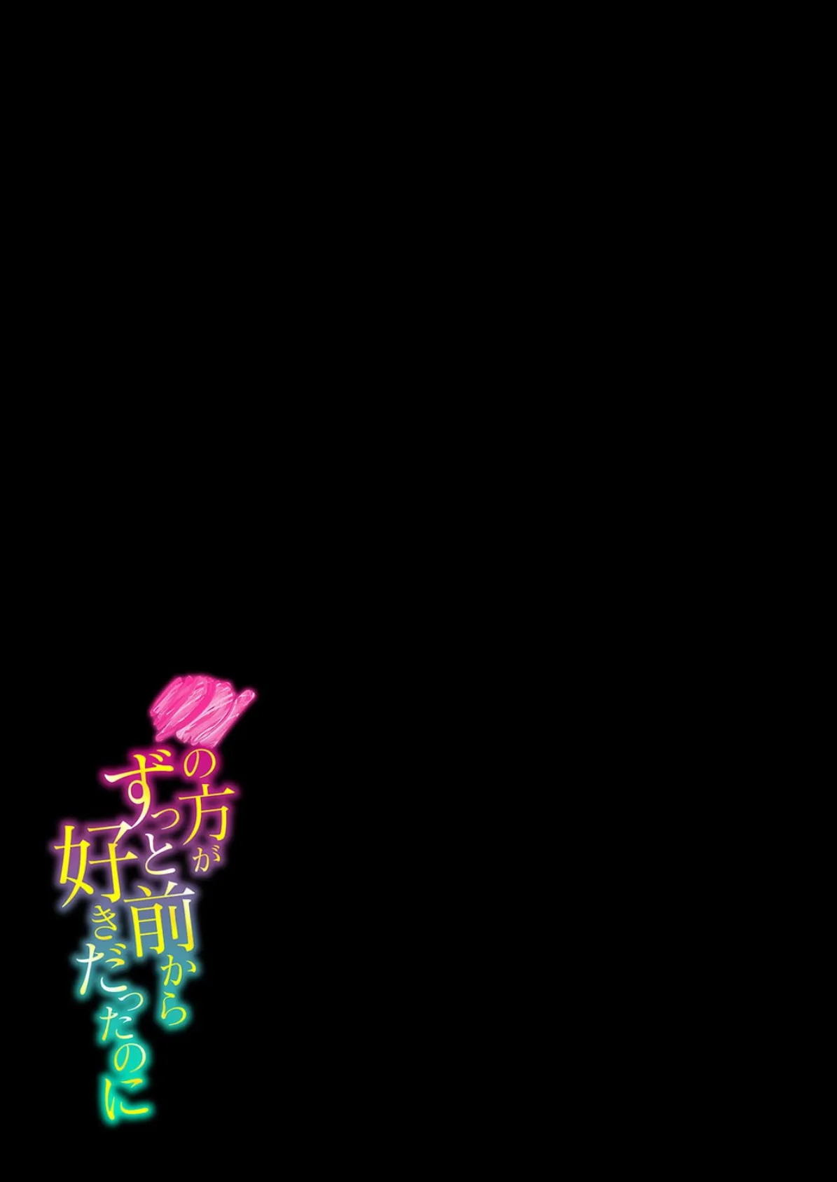 の方がずっと前から好きだったのに（2） 2ページ