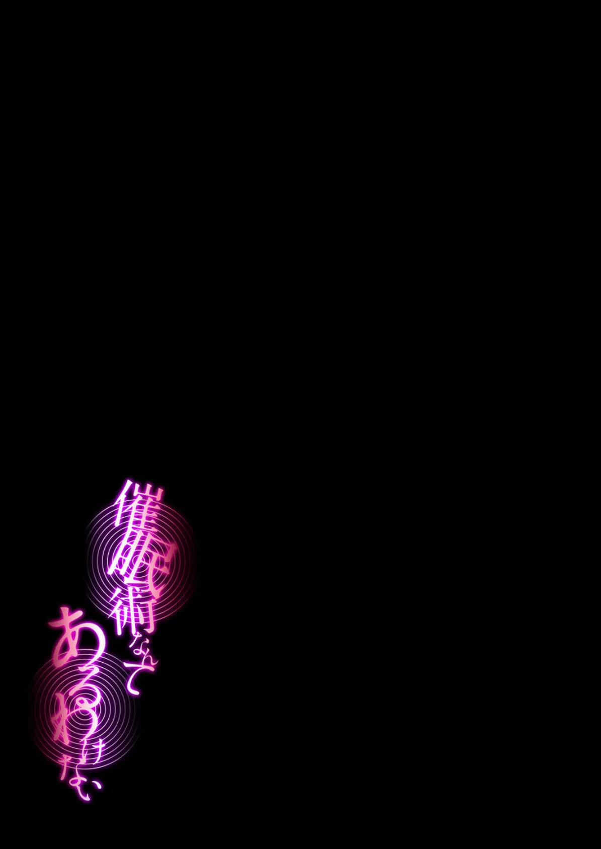 催●術なんてあるわけない(1) 2ページ