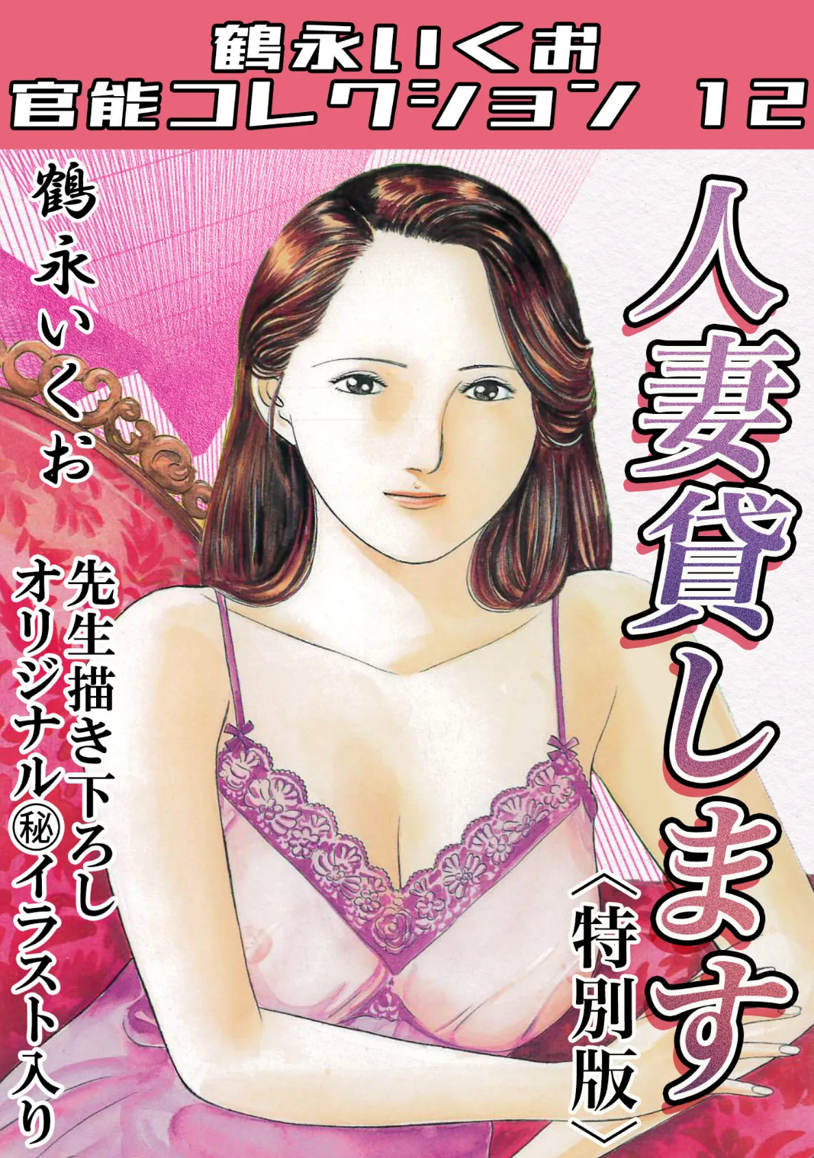 人妻貸します＜描き下ろし原画入り特別版＞・鶴永いくお官能コレクション12
