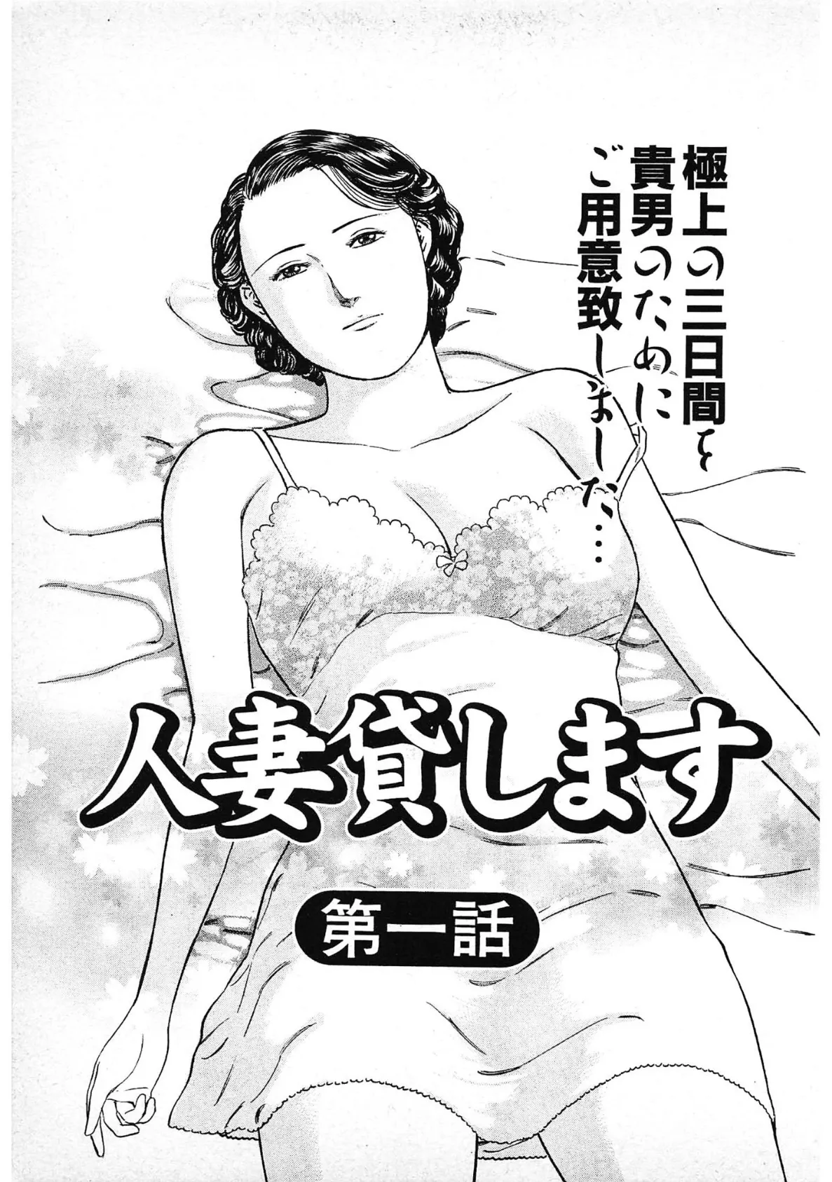 人妻貸します＜描き下ろし原画入り特別版＞・鶴永いくお官能コレクション12 3ページ