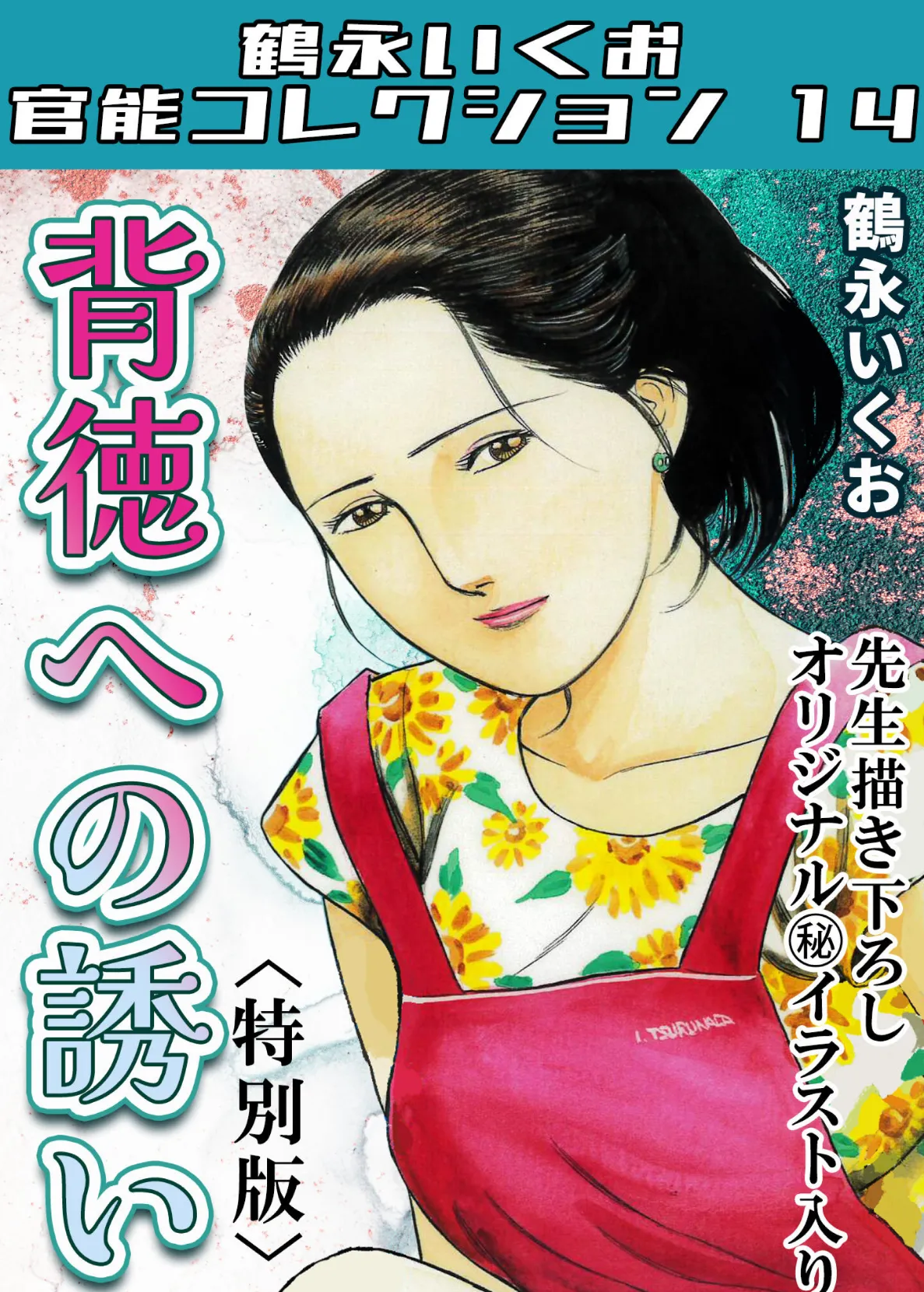 背徳への誘い＜描き下ろし原画入り特別版＞・鶴永いくお官能コレクション14