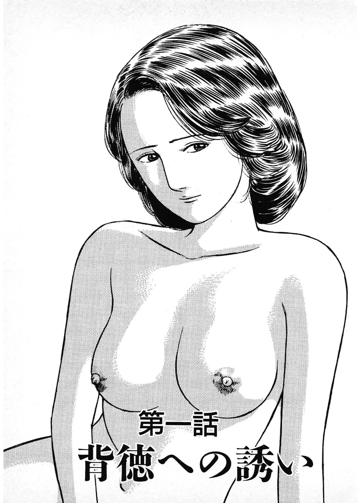 背徳への誘い＜描き下ろし原画入り特別版＞・鶴永いくお官能コレクション14 3ページ