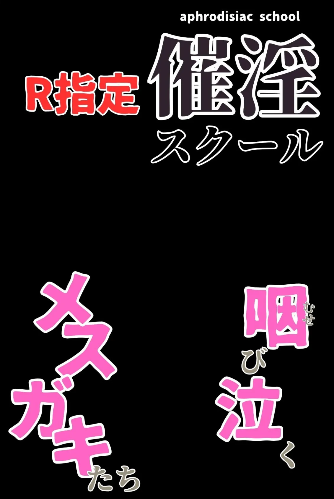 催淫スクール〜咽び泣くメスガキたち〜【R指定】合冊版1 ボーナストラック付き(フルカラー) 2ページ