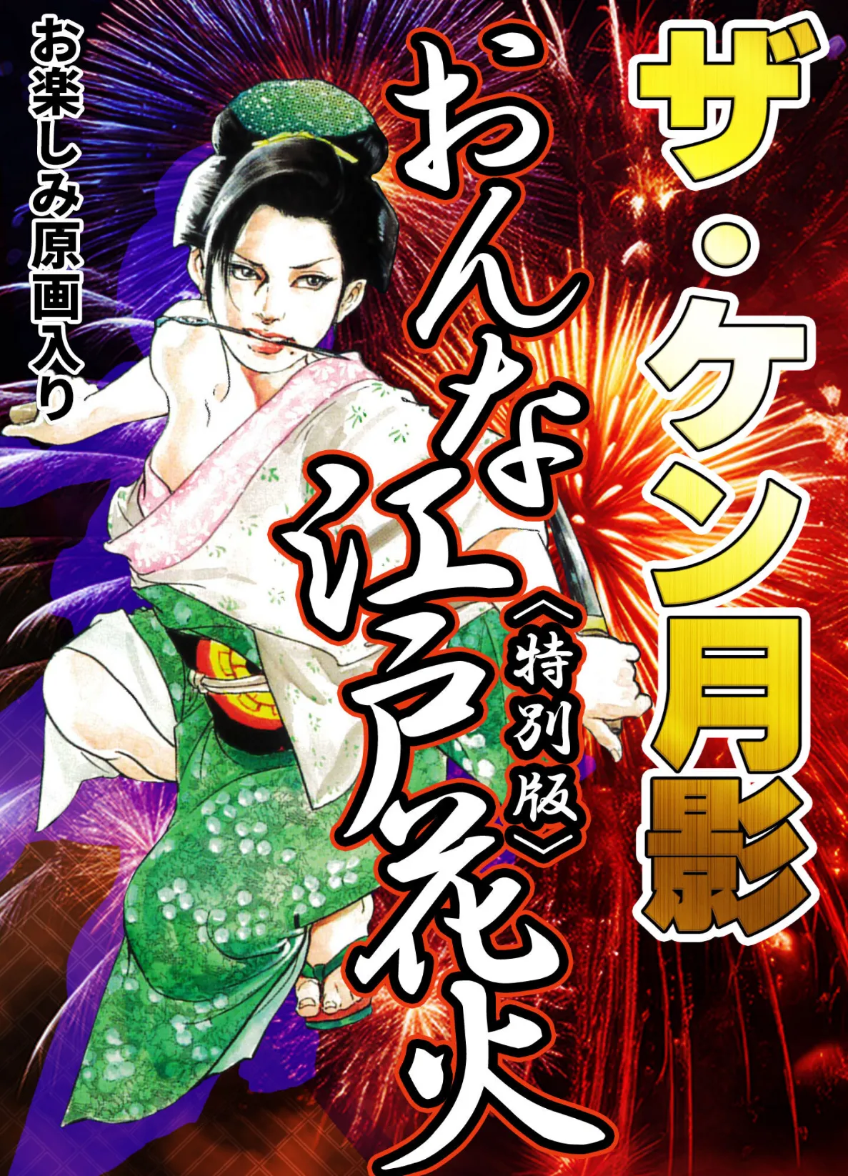 ザ・ケン月影 おんな江戸花火＜お楽しみ原画入り特別版＞