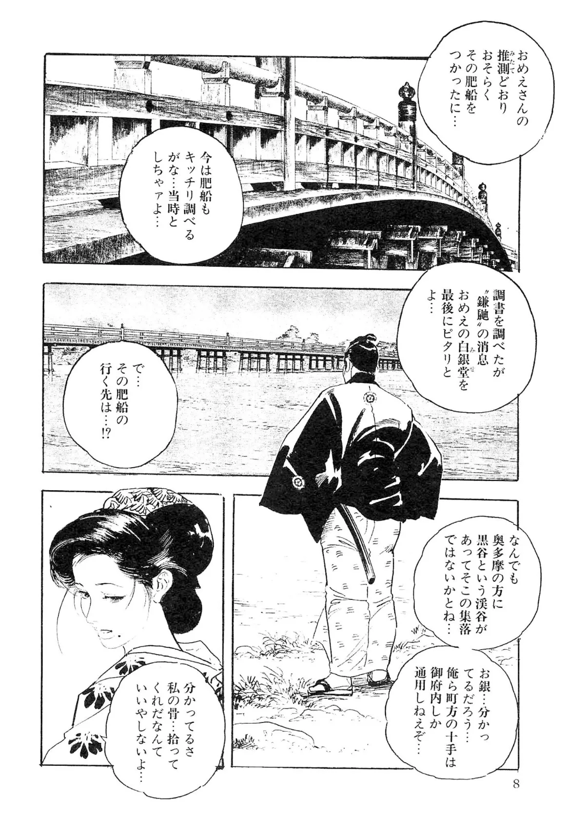 ザ・ケン月影 薬研のお銀 事件帖＜お楽しみ原画入り特別版＞ 8ページ