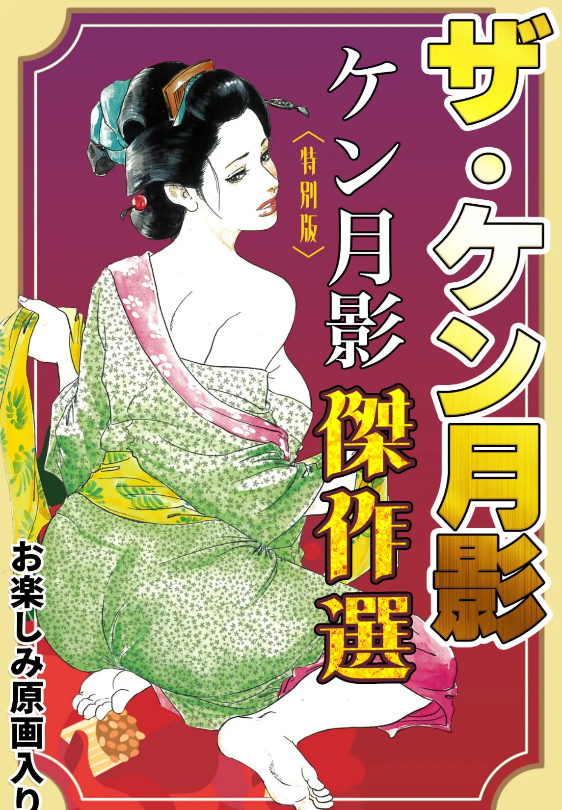 ザ・ケン月影 ケン月影傑作選＜お楽しみ原画入り特別版＞