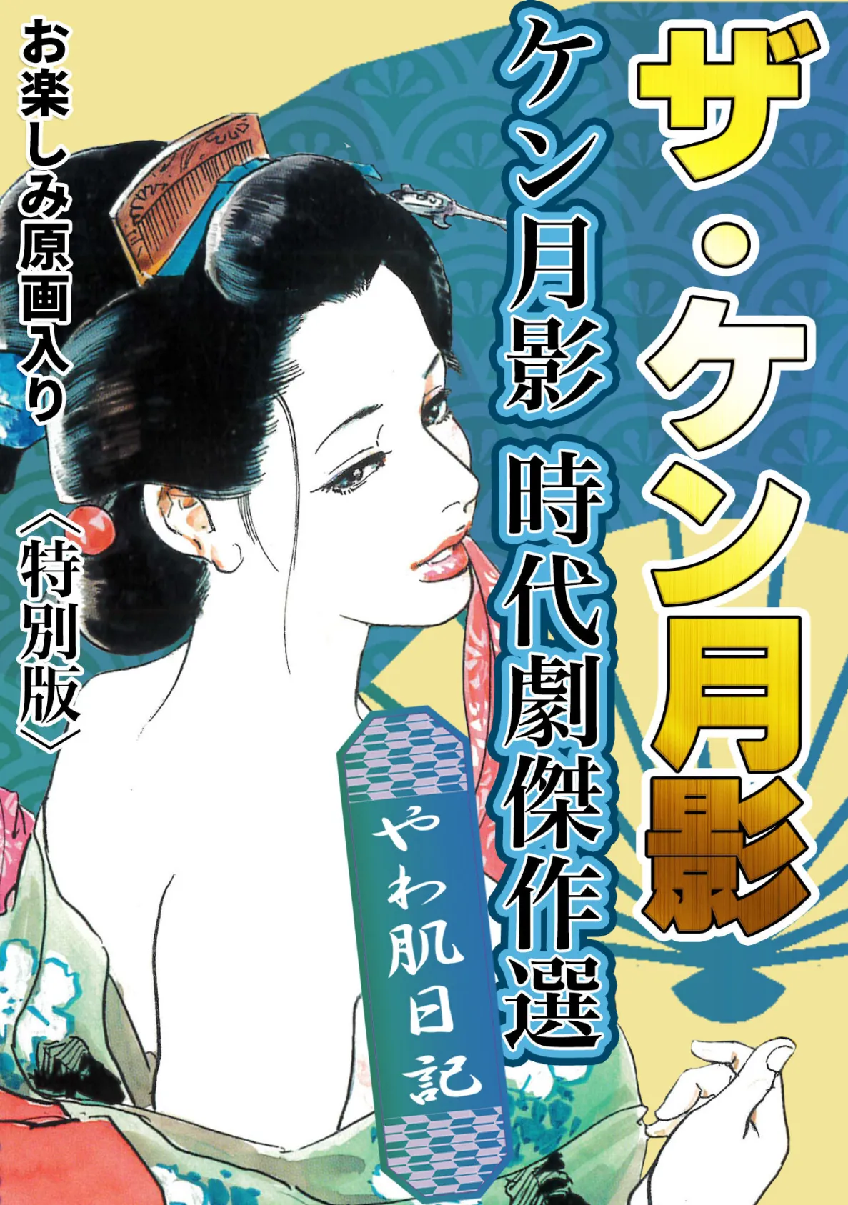 ザ・ケン月影 ケン月影時代劇傑作選 やわ肌日記＜お楽しみ原画入り特別版＞