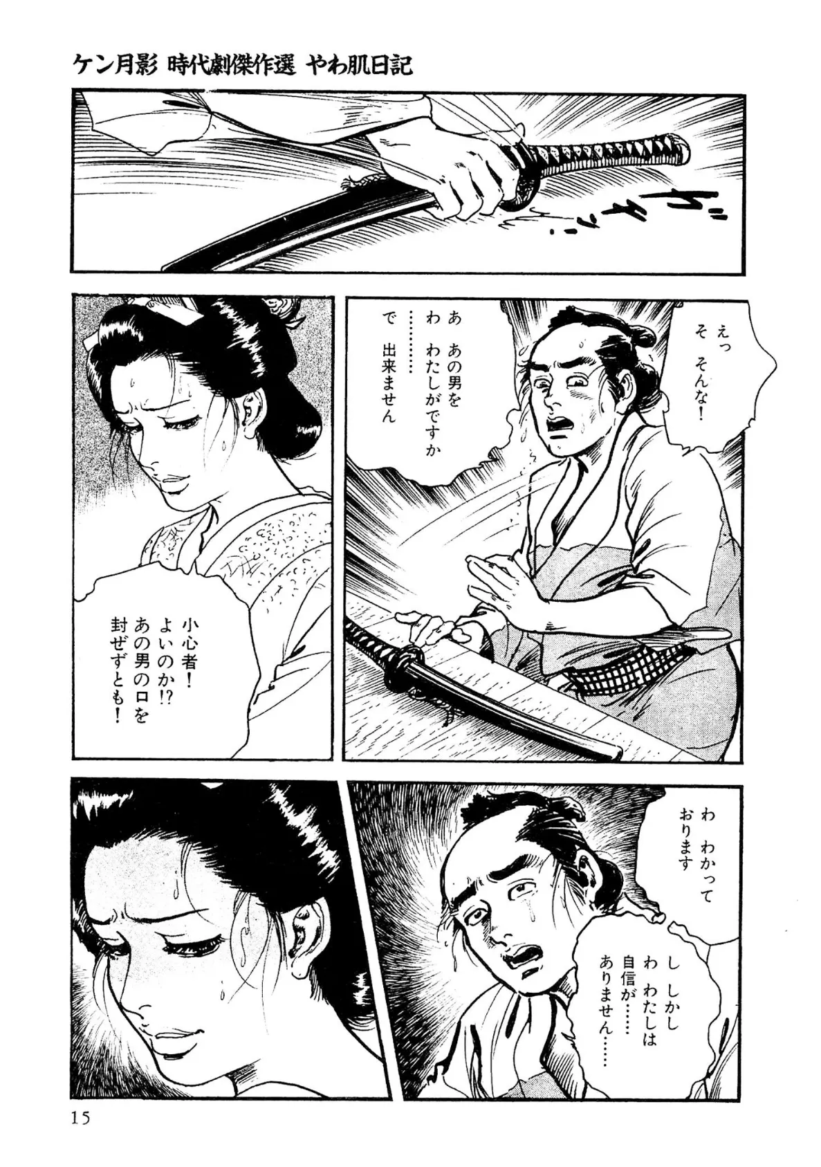 ザ・ケン月影 ケン月影時代劇傑作選 やわ肌日記＜お楽しみ原画入り特別版＞ 15ページ