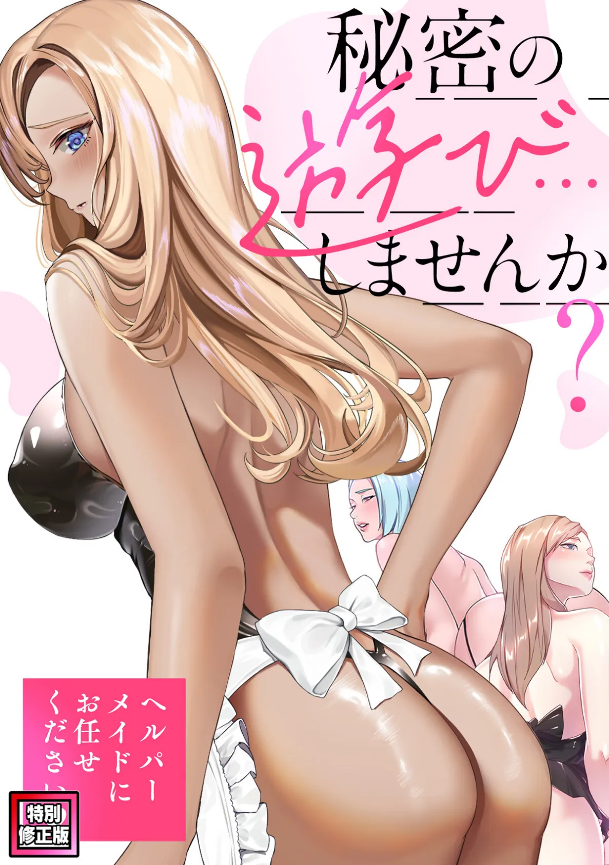 秘密の遊び…しませんか？〜ヘルパーメイドにお任せください【特別修正版】（7）