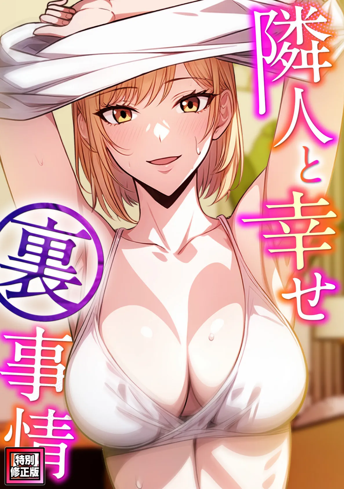 隣人と幸せ裏事情【特別修正版】（7）