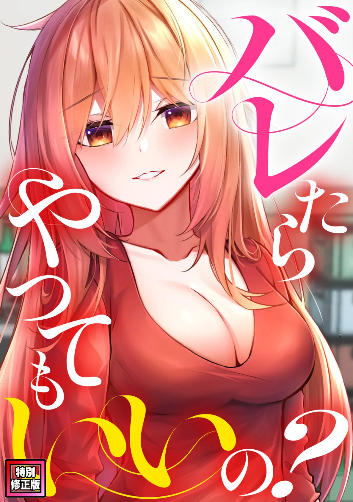 バレたらやってもいいの？【特別修正版】（7）