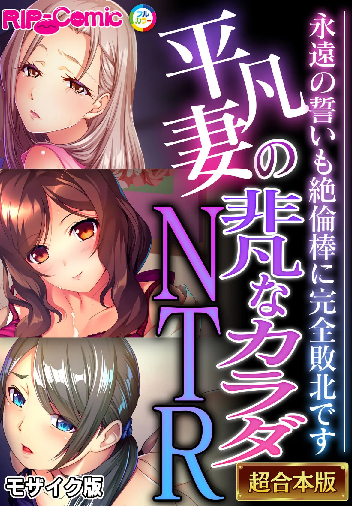平凡妻の非凡なカラダNTR 〜永遠の誓いも絶倫棒に完全敗北です〜【超合本シリーズ】 モザイク版