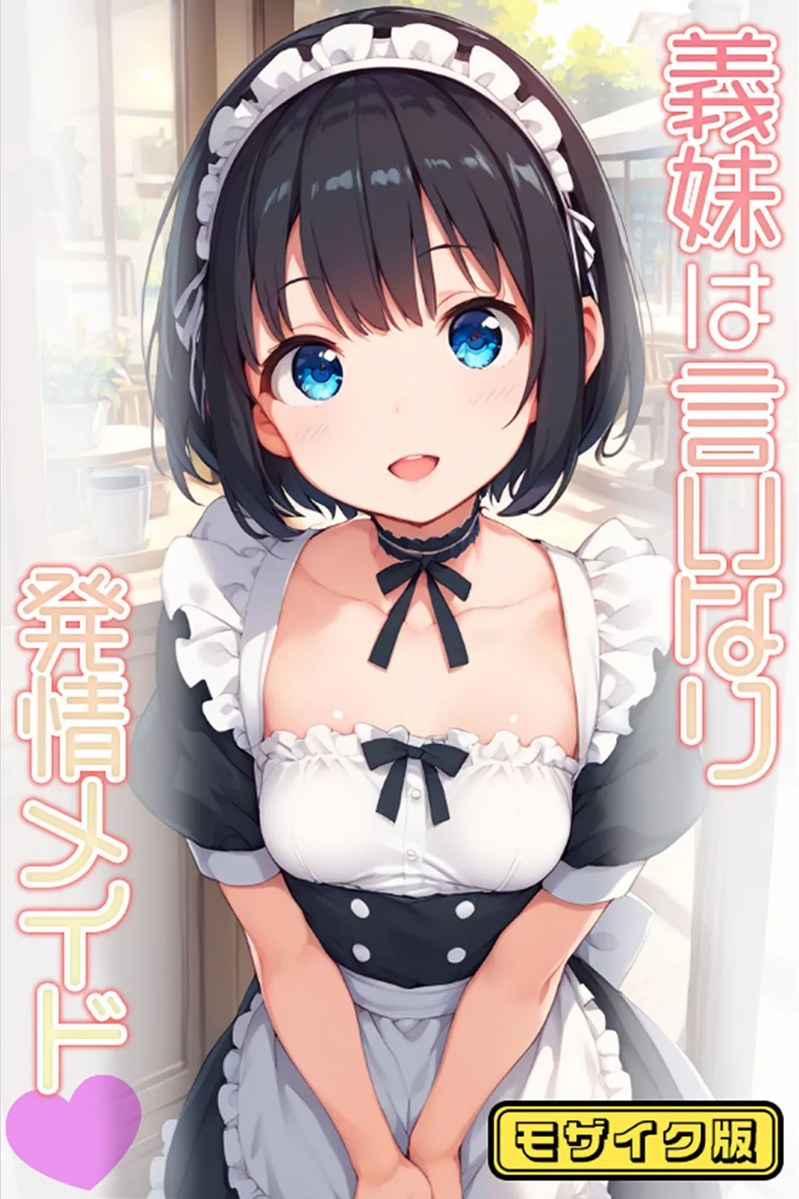 義妹は言いなり発情メイド  モザイク版