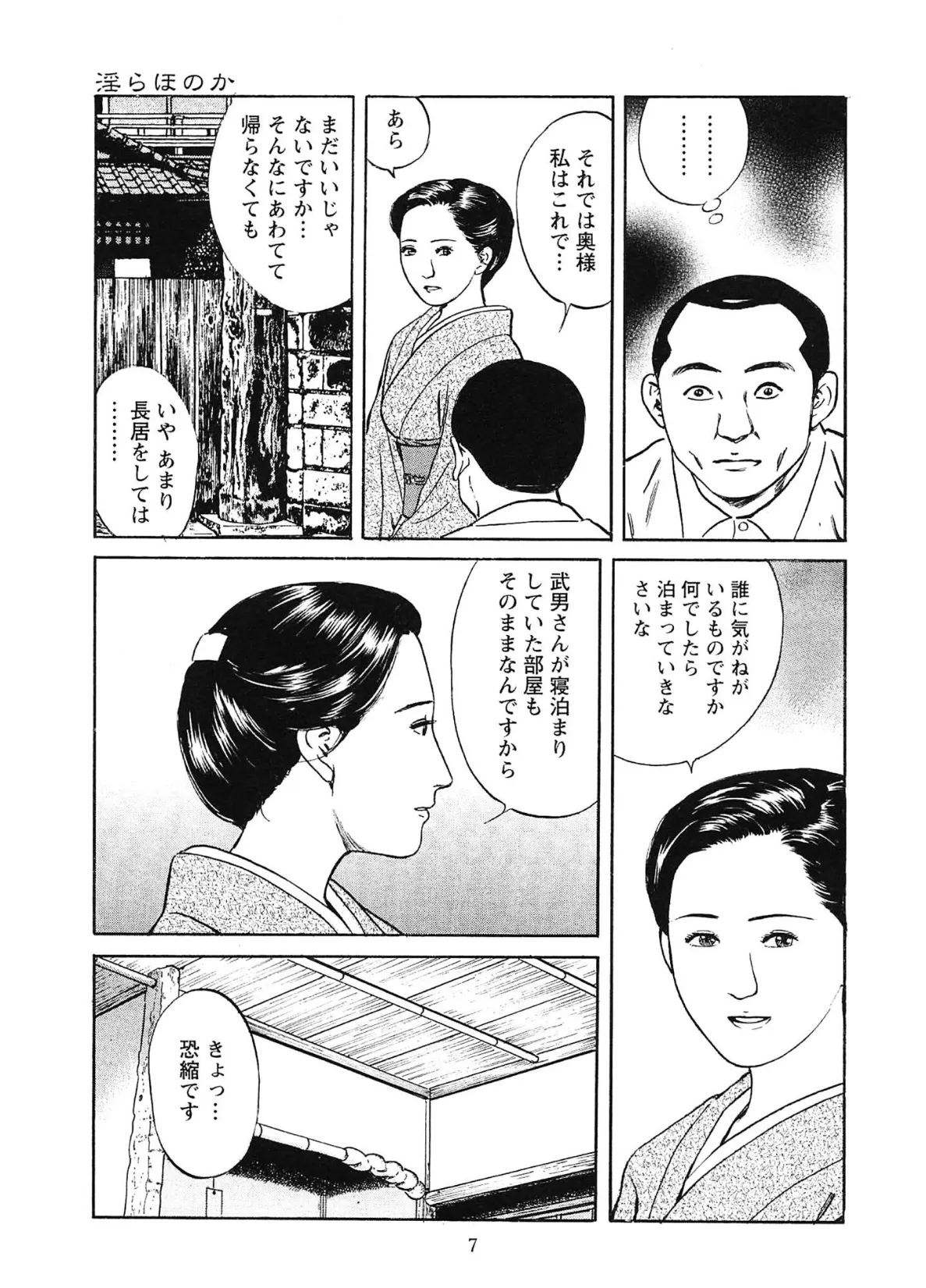 桃艶花景色 シミーズの誘惑＜描き下ろし原画入り特別版＞・鶴永いくお官能コレクション9 7ページ