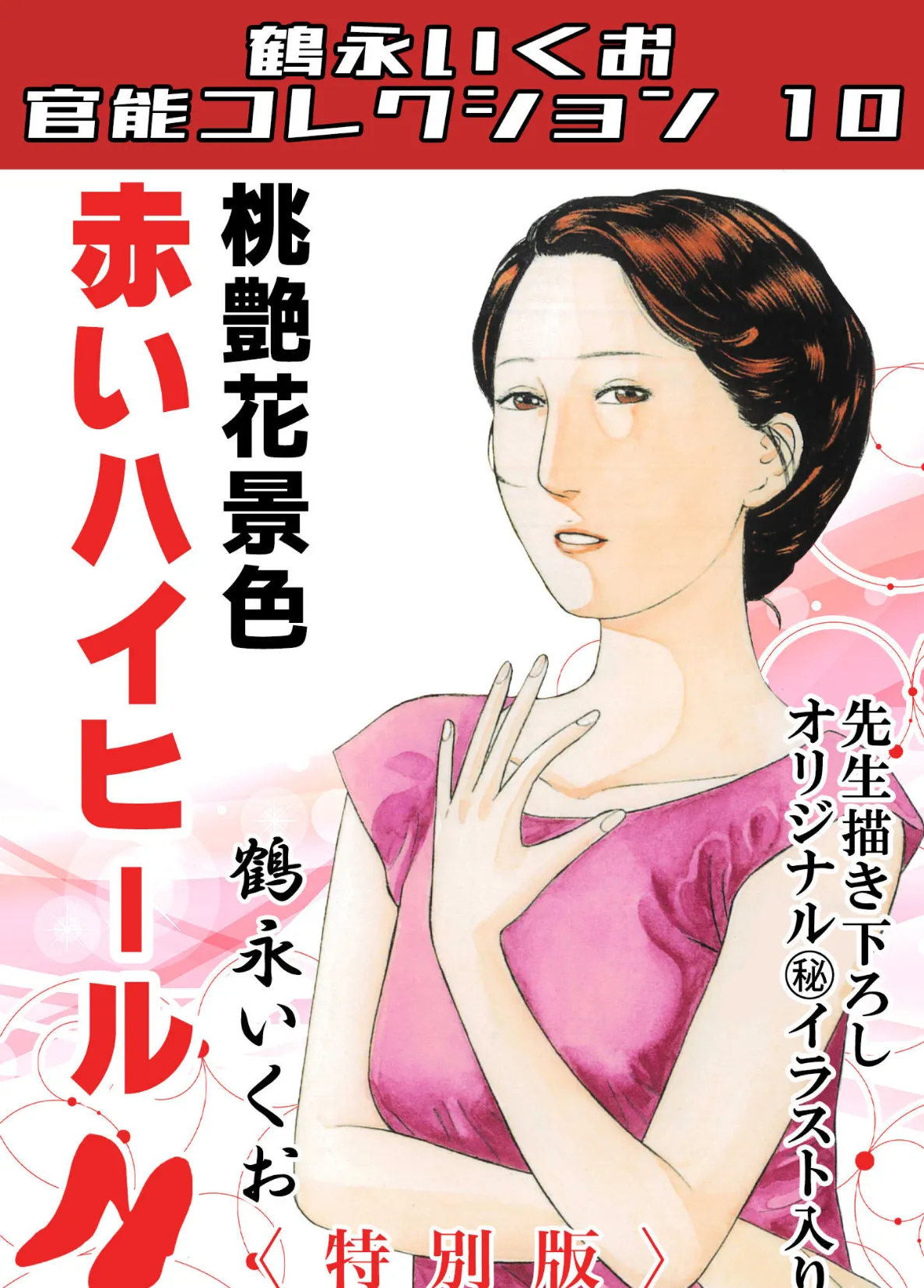 桃艶花景色 赤いハイヒール＜描き下ろし原画入り特別版＞・鶴永いくお官能コレクション10