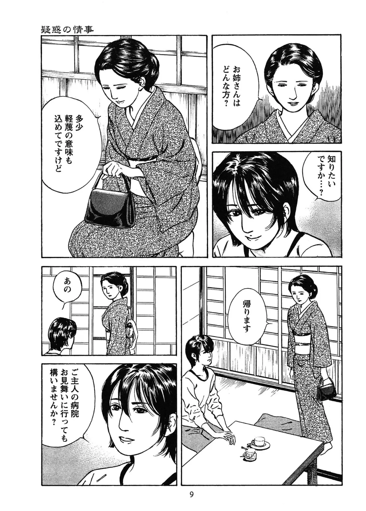 桃艶花景色 赤いハイヒール<描き下ろし原画入り特別版>・鶴永いくお官能コレクション10 9ページ