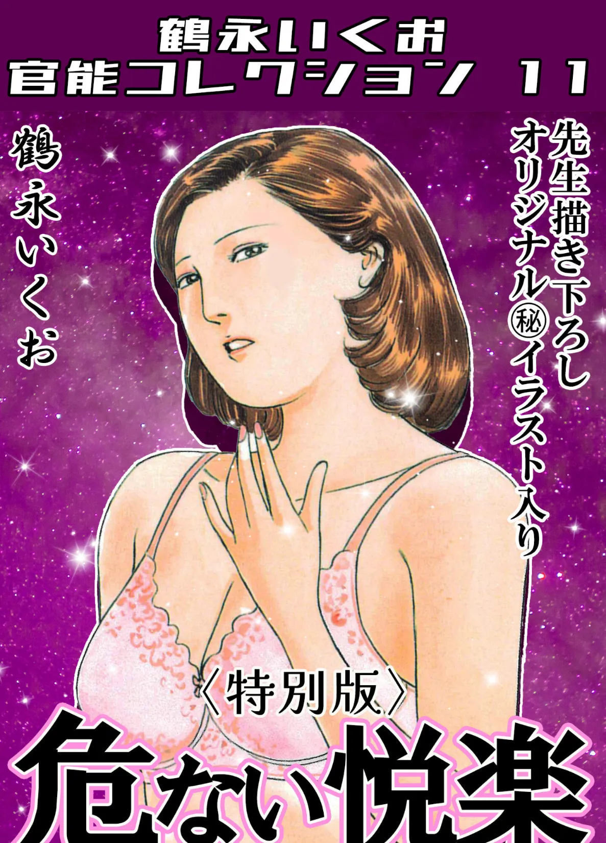 危ない悦楽＜描き下ろし原画入り特別版＞・鶴永いくお官能コレクション11
