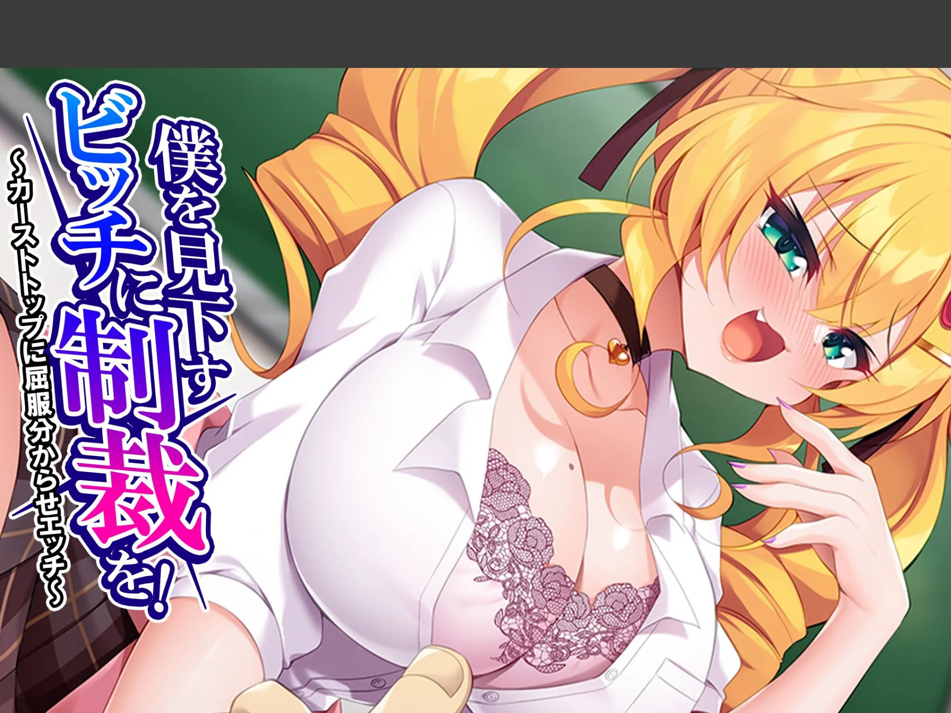 僕を見下すビッチに制裁を！ 〜カーストトップに屈服分からせエッチ〜 （単話） 第9話