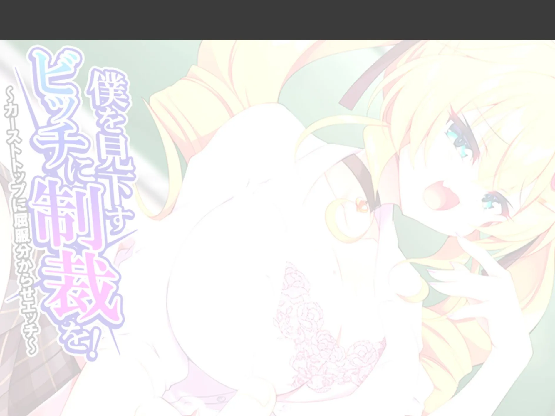 僕を見下すビッチに制裁を! 〜カーストトップに屈服分からせエッチ〜 (単話) 第9話 2ページ