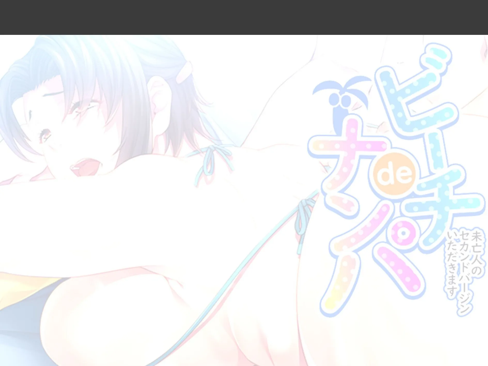 ビーチdeナンパ 〜未亡人のセカンドバージンいただきます〜 （単話） 第9話 2ページ