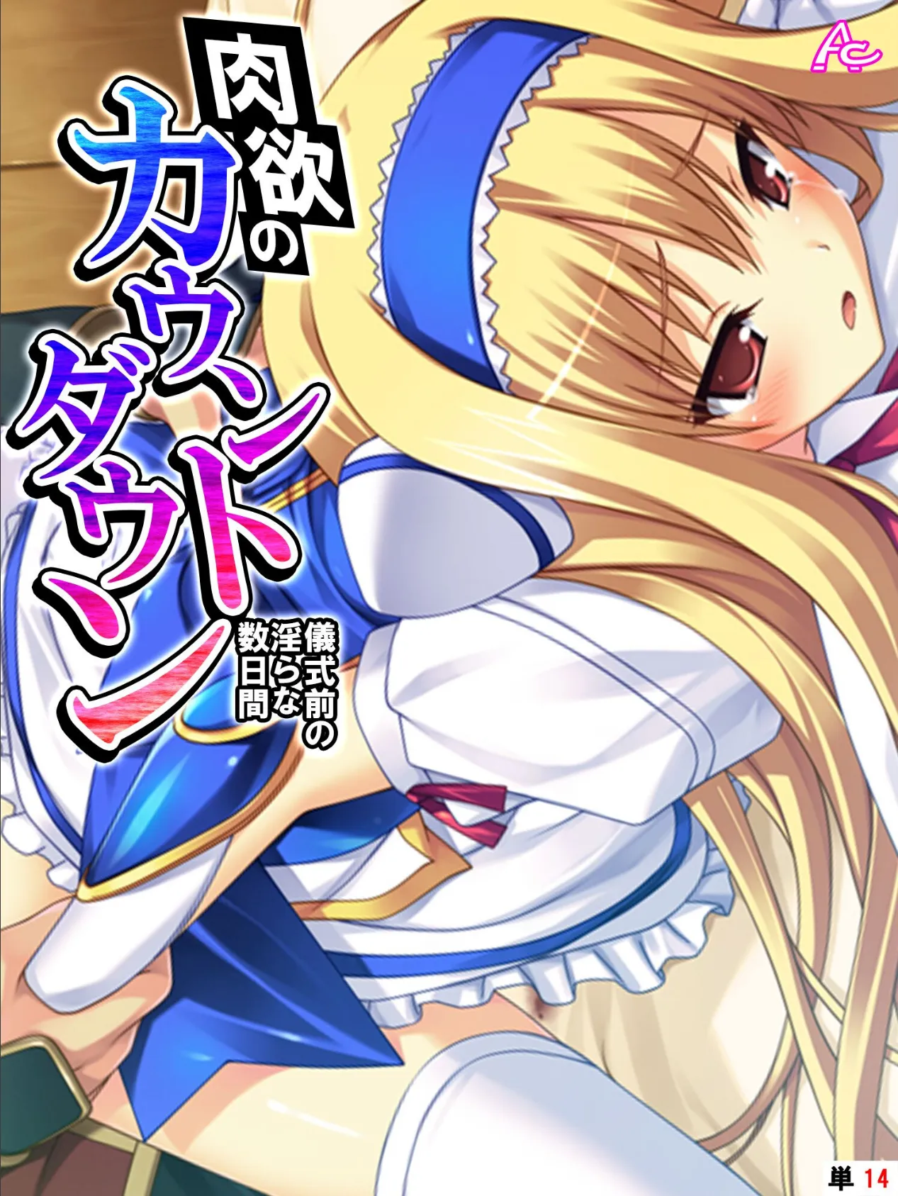 肉欲のカウントダウン 〜儀式前の淫らな数日間〜 （単話） 最終話