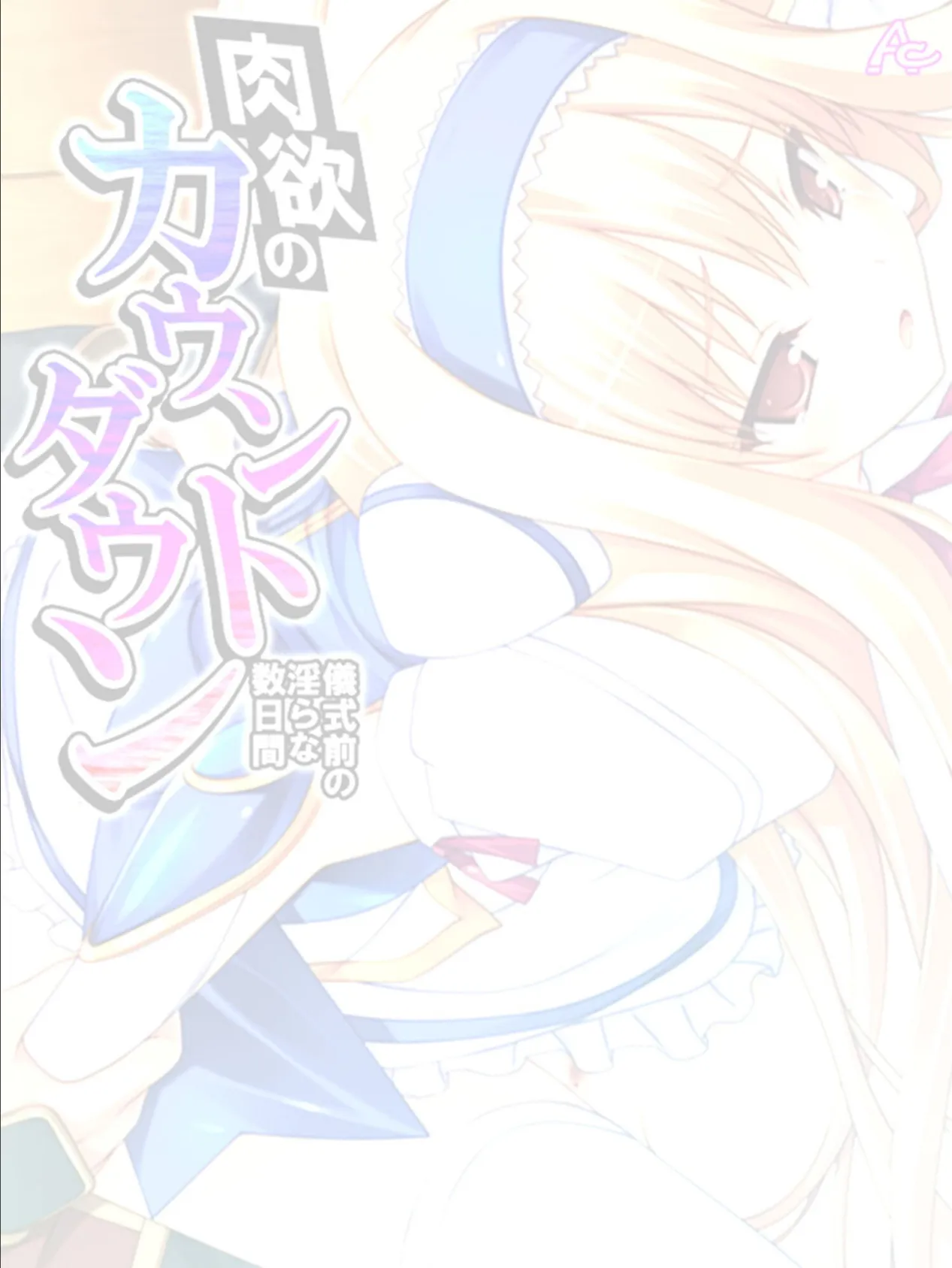 肉欲のカウントダウン 〜儀式前の淫らな数日間〜 (単話) 最終話 2ページ