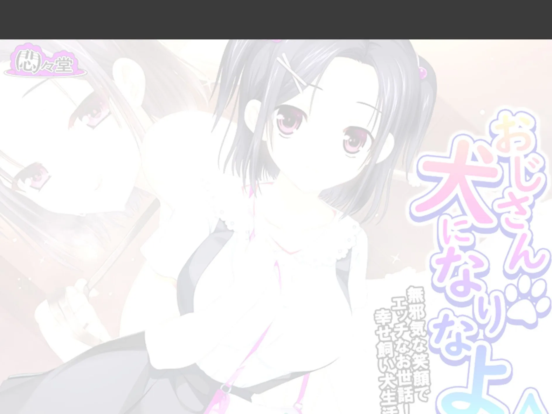 おじさん犬になりなよ♪ 〜無邪気な笑顔でエッチなお世話！幸せ飼い犬生活！〜 （単話） 第24話 2ページ