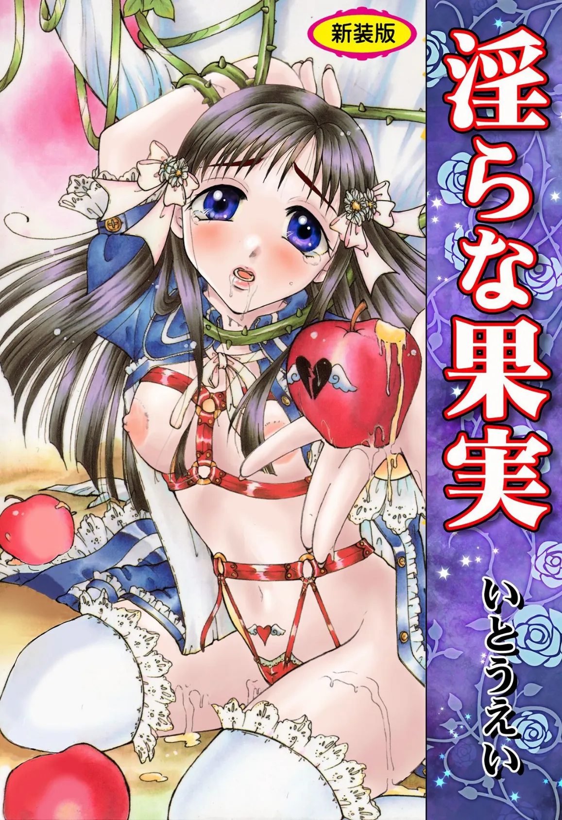 淫らな果実【新装版】