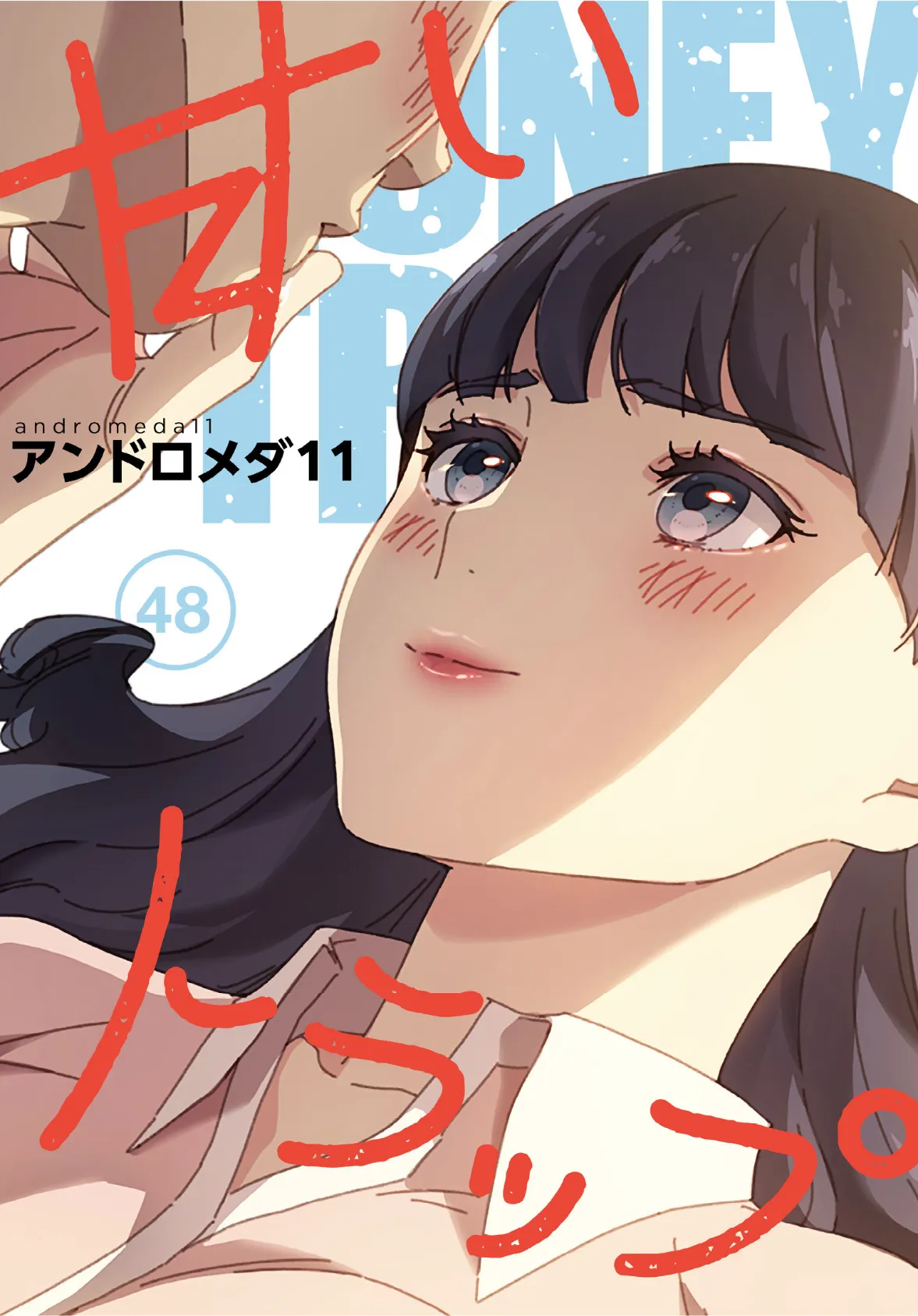 甘いトラップ【分冊版】48話