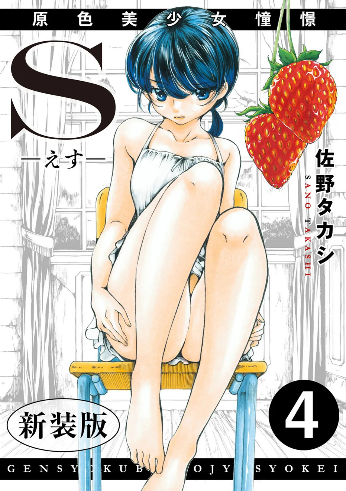 S-えす- 原色美少女憧憬【新装版】4