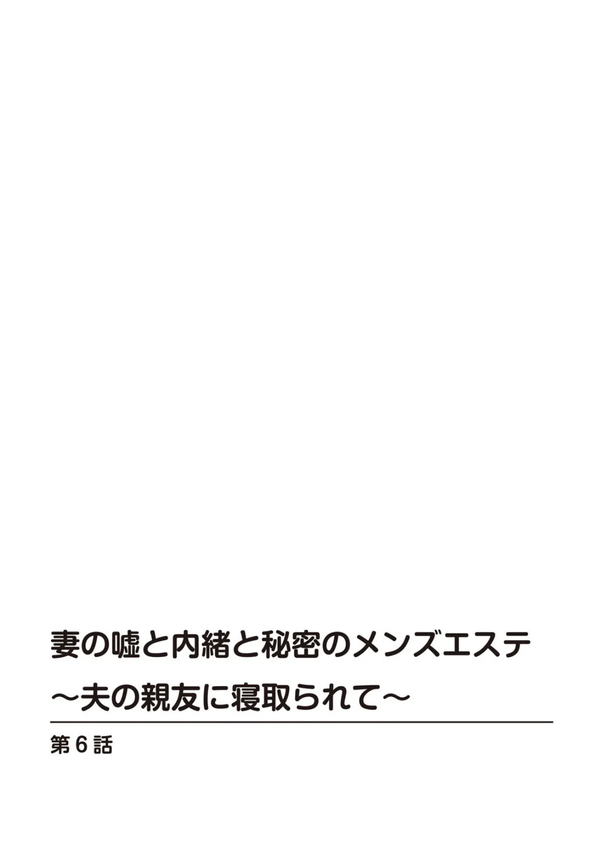 妻の嘘と内緒と秘密のメンズエステ〜夫の親友に寝取られて〜6 2ページ