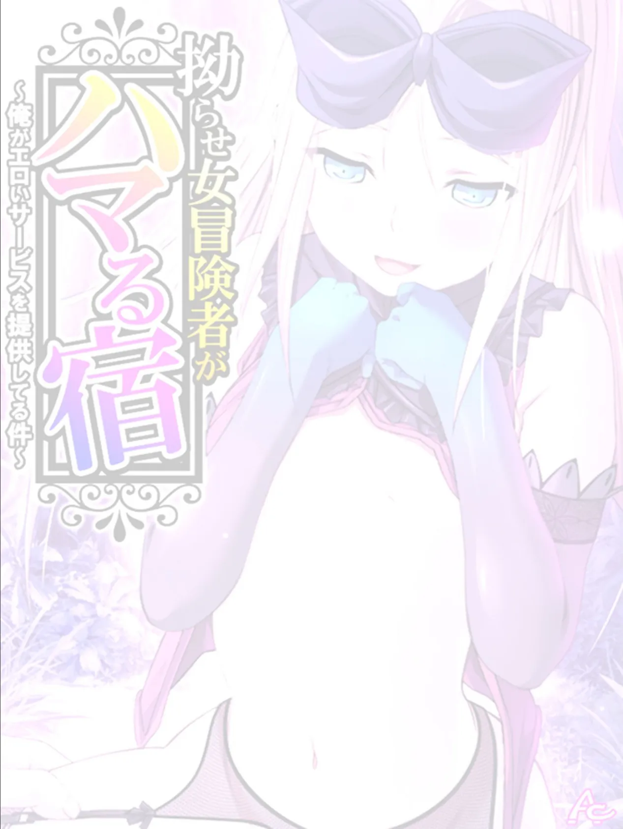 拗らせ女冒険者がハマる宿 〜俺がエロいサービスを提供してる件〜 （単話） 第79話 2ページ