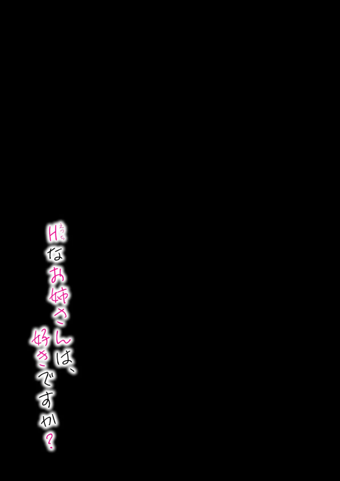 Hなお姉さんは好きですか?(10) 2ページ