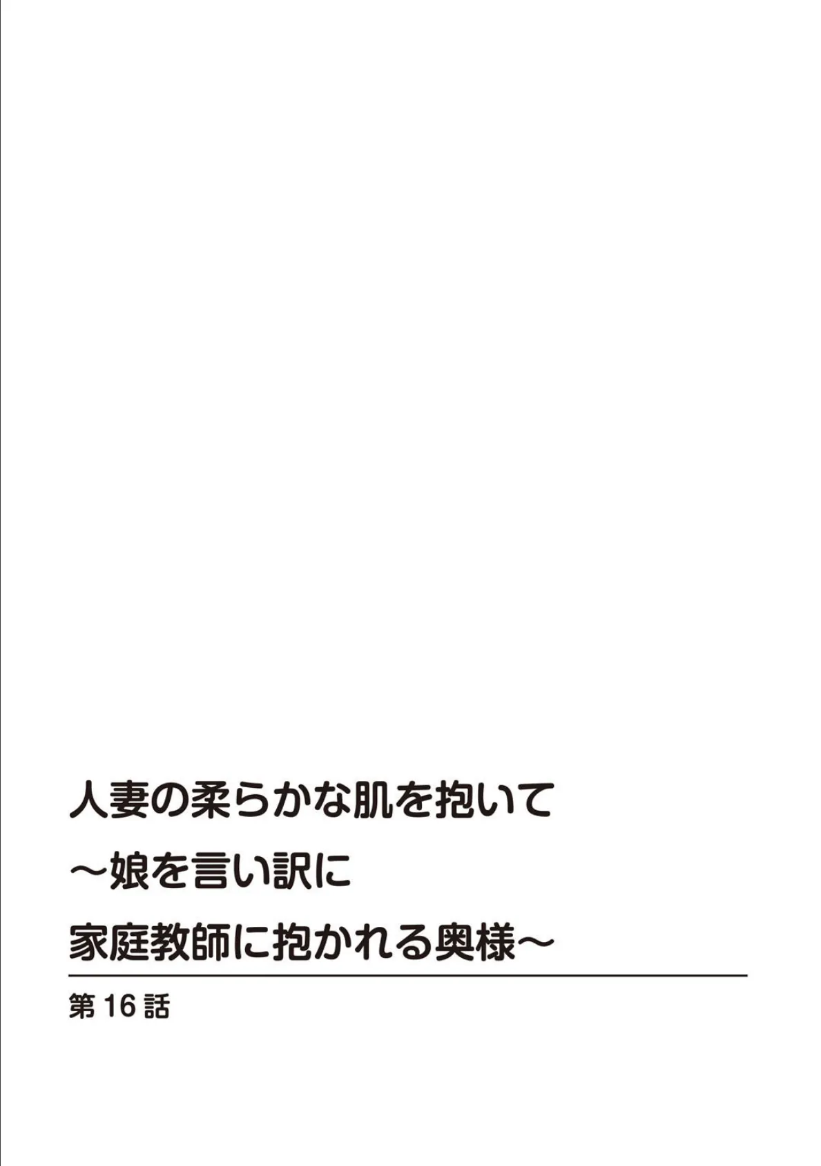 人妻の柔らかな肌を抱いて〜娘を言い訳に家庭教師に抱かれる奥様〜16 2ページ