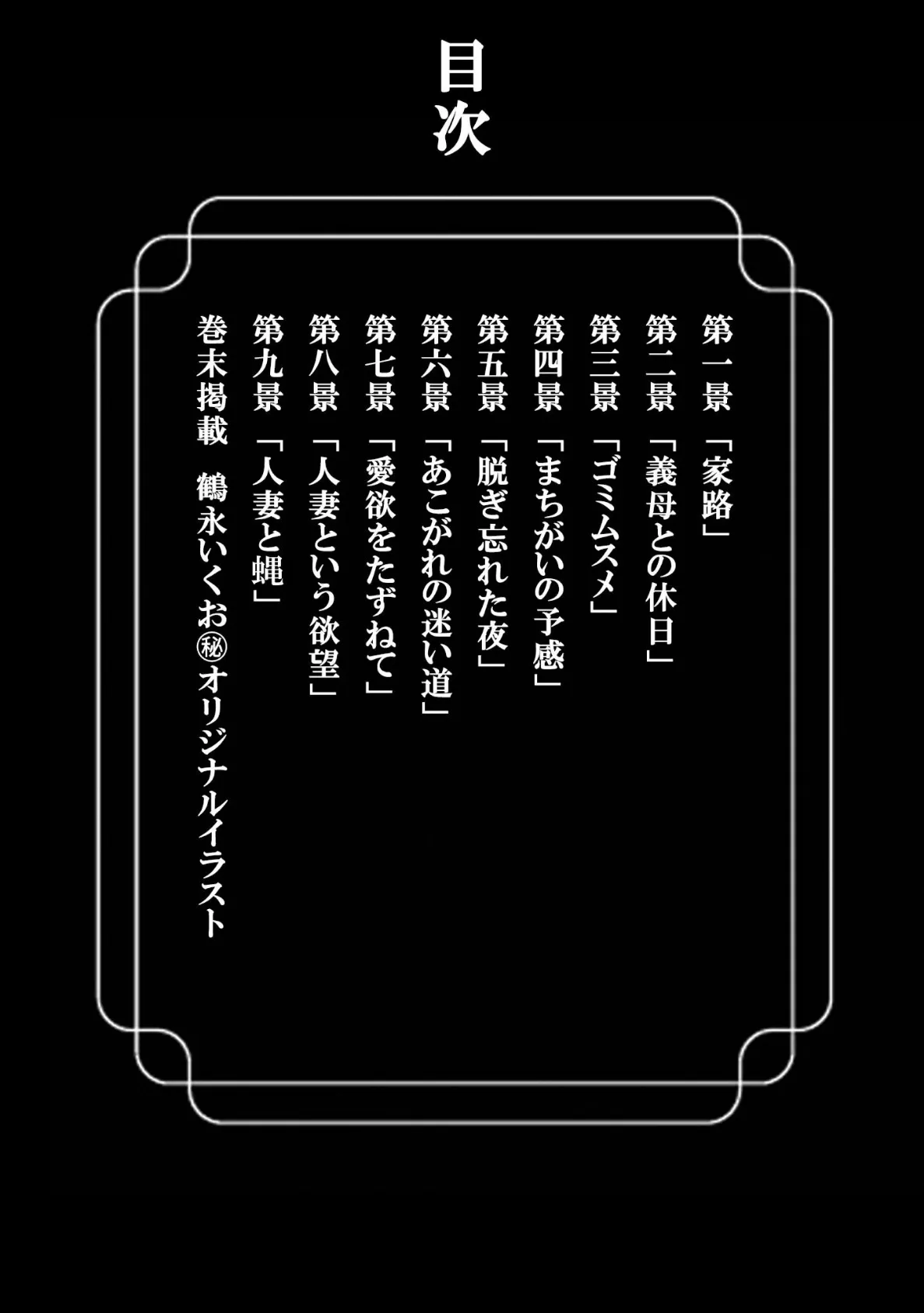 人妻そぼ濡れ模様<描き下ろし原画入り特別版>・鶴永いくお官能コレクション4 2ページ