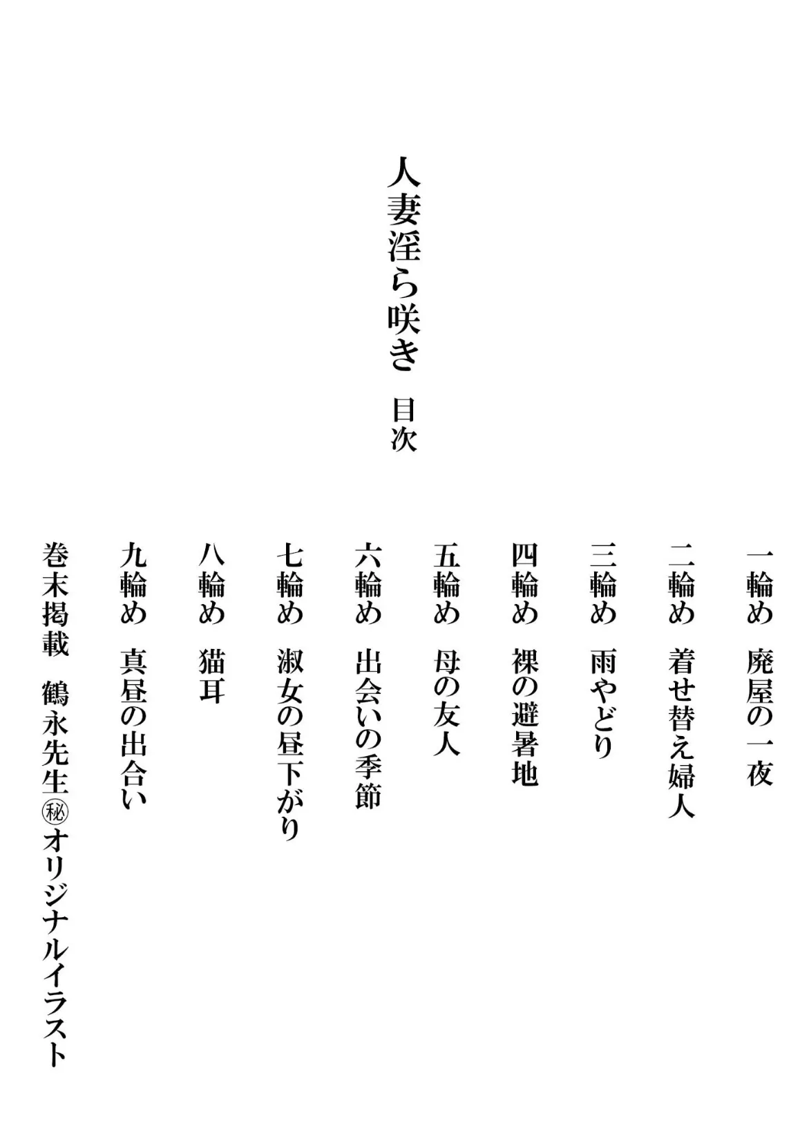 人妻淫ら咲き<描き下ろし原画入り特別版>・鶴永いくお官能コレクション5 2ページ