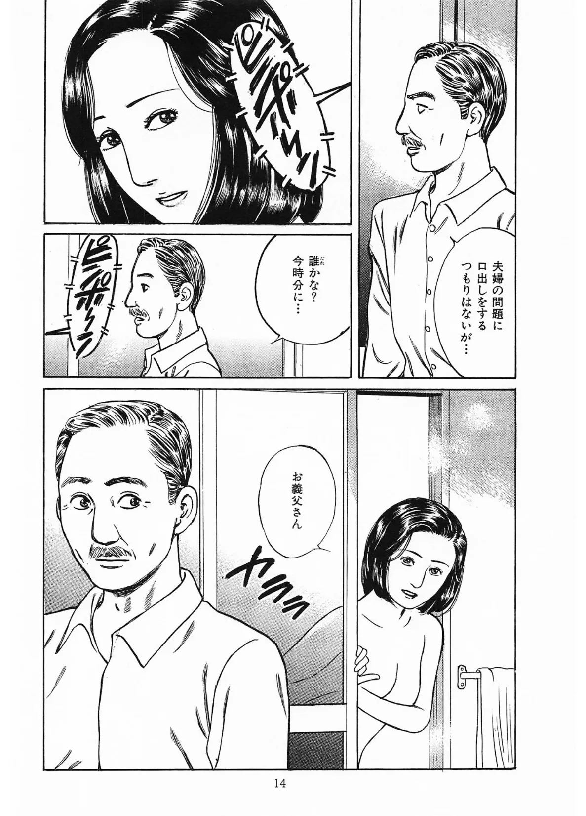 家族の肖像3<描き下ろし原画入り特別版>・鶴永いくお官能コレクション6 14ページ