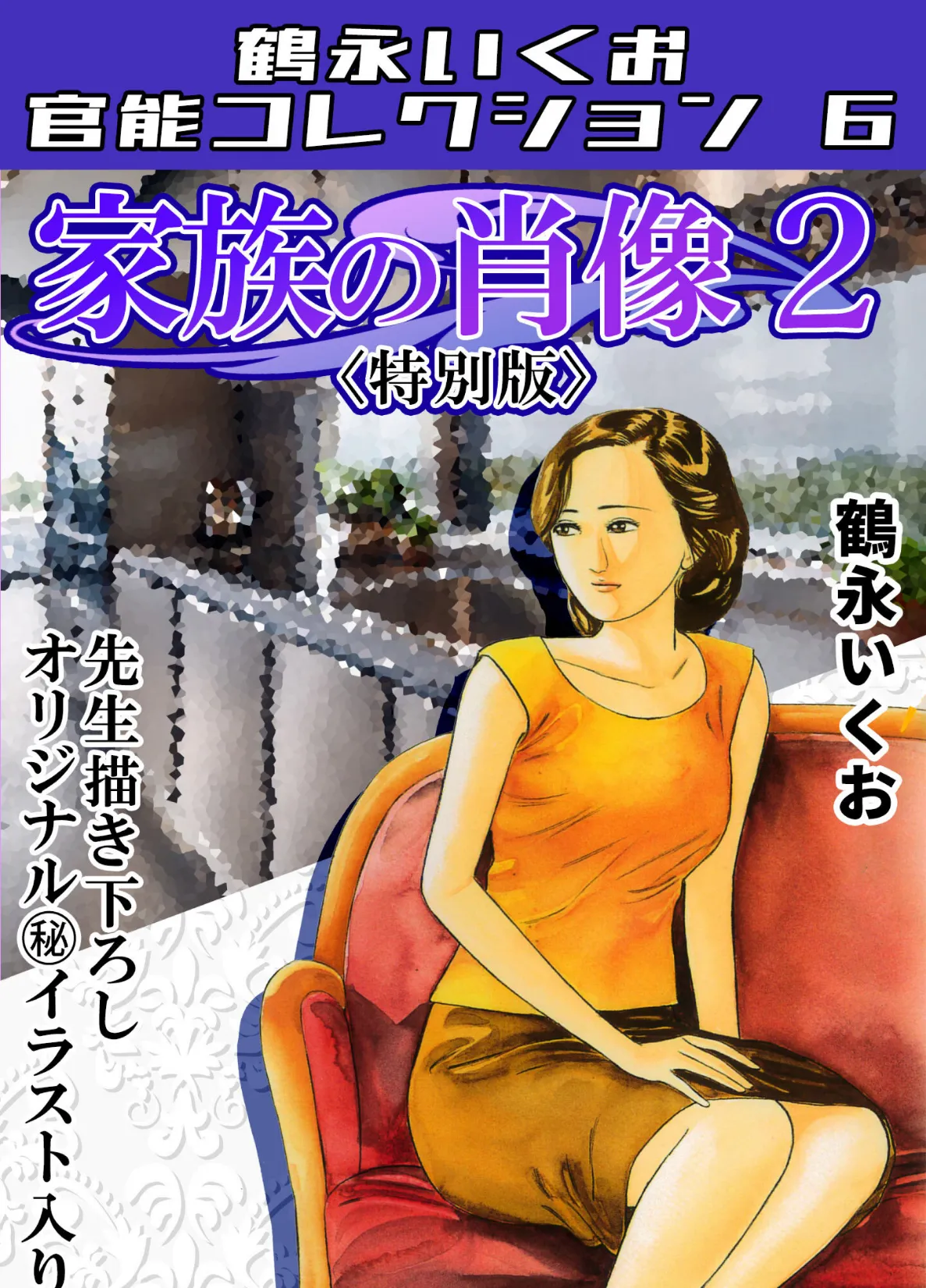 家族の肖像2＜描き下ろし原画入り特別版＞・鶴永いくお官能コレクション6