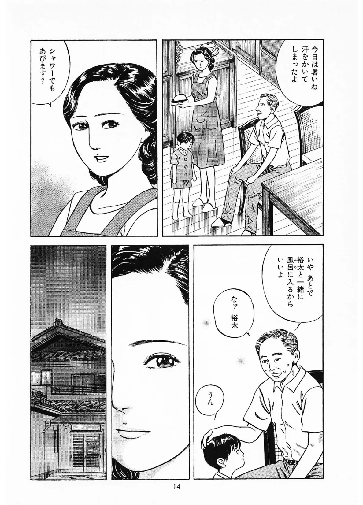 家族の肖像2<描き下ろし原画入り特別版>・鶴永いくお官能コレクション6 14ページ