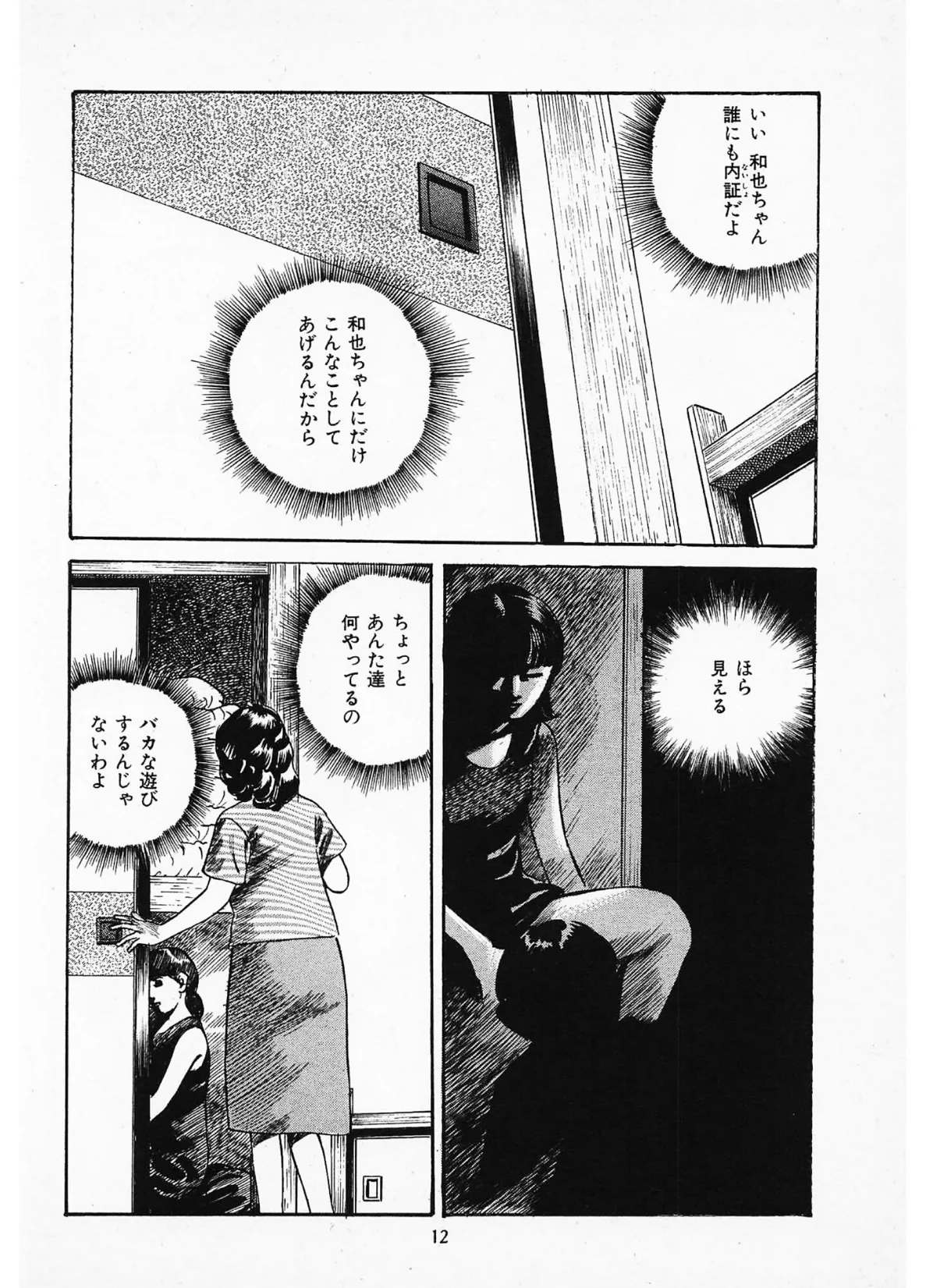 家族の肖像1＜描き下ろし原画入り特別版＞・鶴永いくお官能コレクション6 12ページ