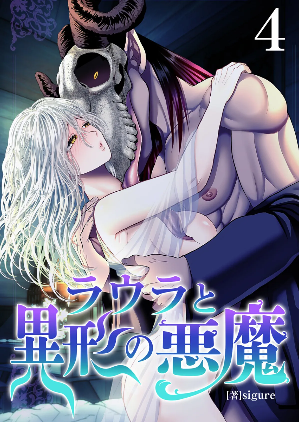 ラウラと異形の悪魔【R18版】 4巻