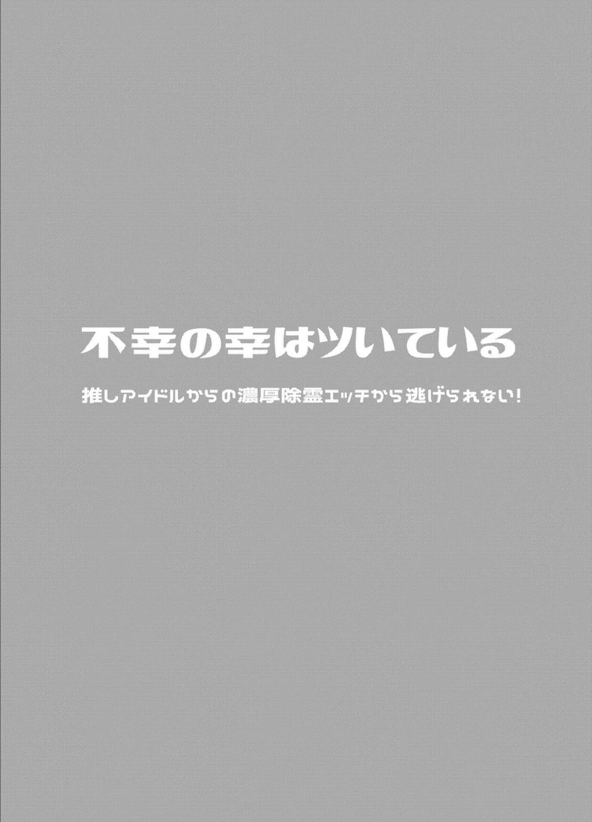 不幸の幸はツいている 〜推しアイドルからの濃厚除霊エッチから逃げられない!〜 モザイク版 6ページ