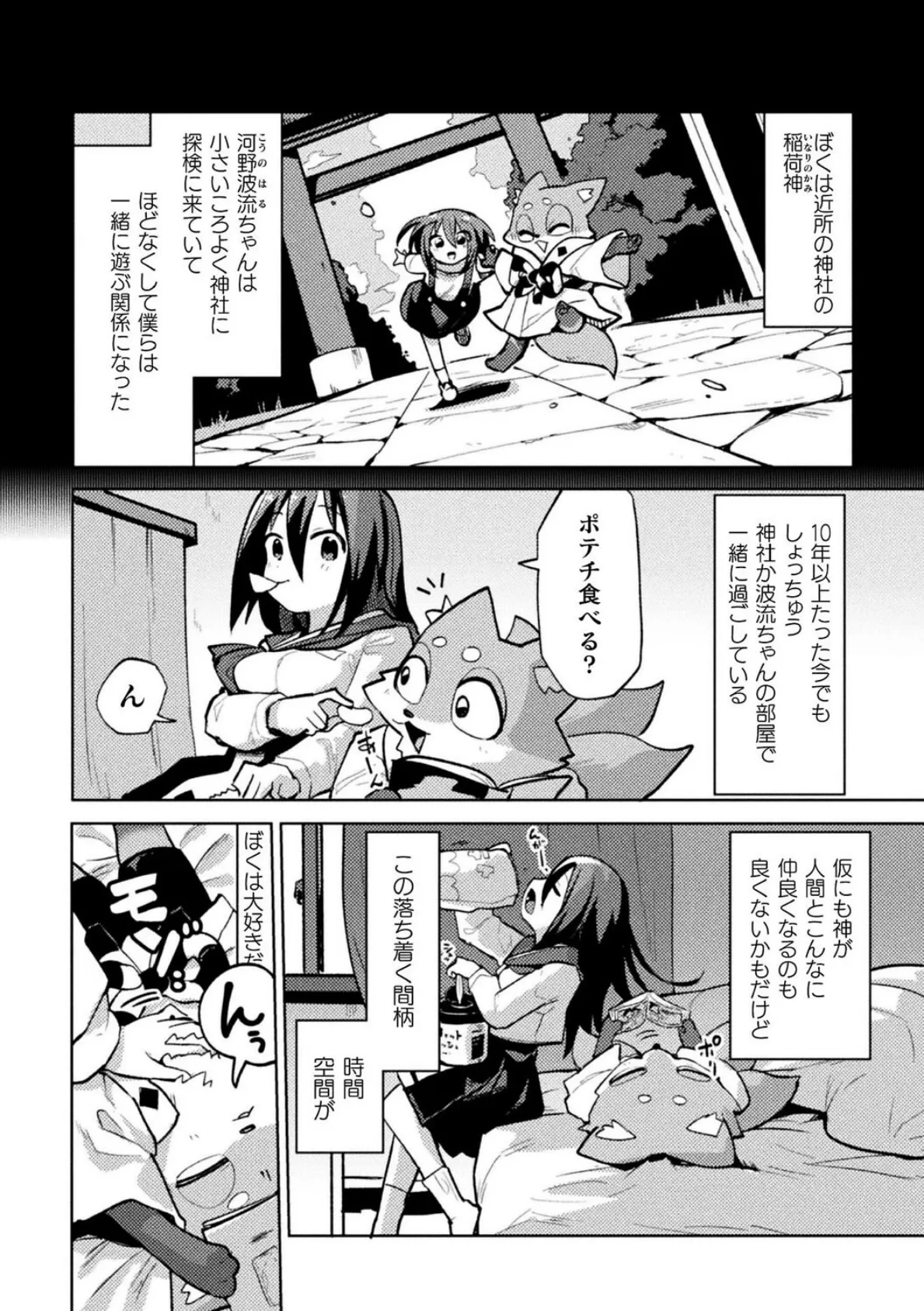 お稲荷君は幼馴染【単話】 2ページ