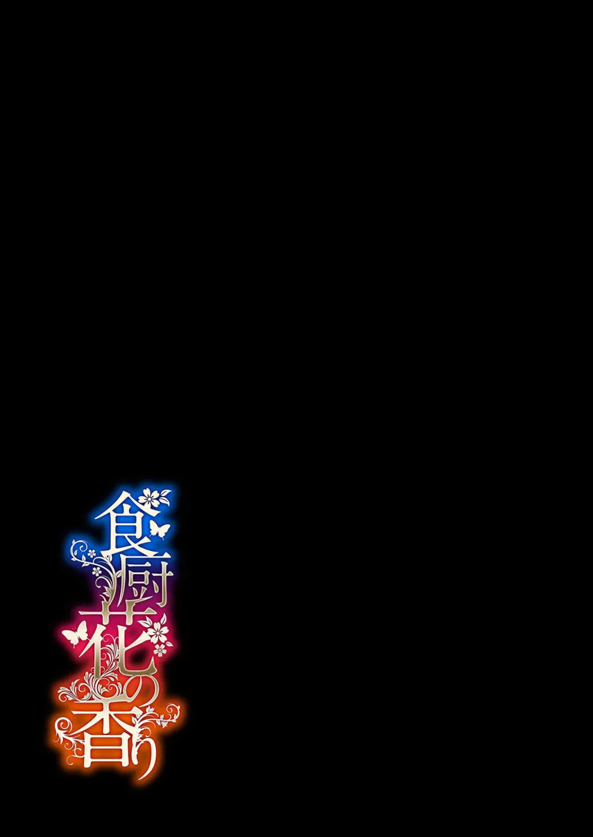 食厨花の香り(1) 2ページ