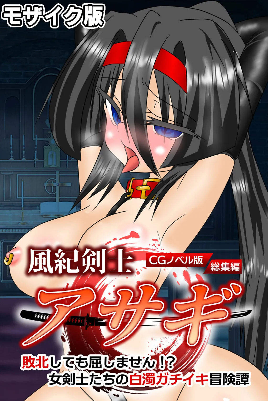 風紀剣士アサギ CGノベル版 モザイク版 総集編 〜敗北しても屈しません！？ 女剣士たちの白濁ガチイキ冒険譚〜