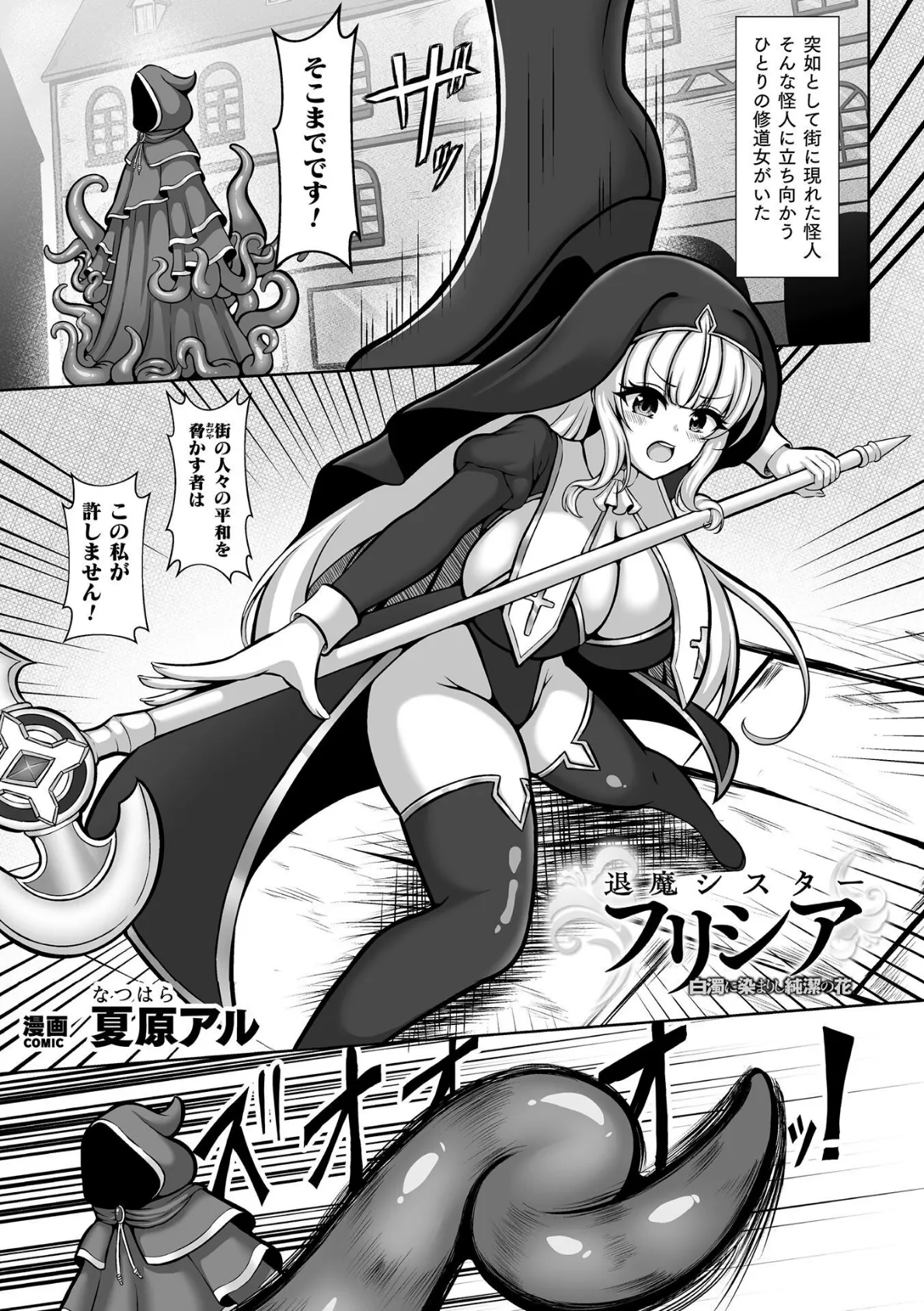 退魔シスターフリシア 白濁に染まりし純潔の花【単話】