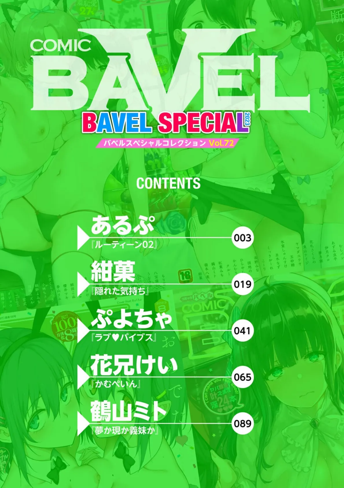COMIC BAVEL SPECIAL COLLECTION（コミックバベル スペシャルコレクション）VOL72 2ページ